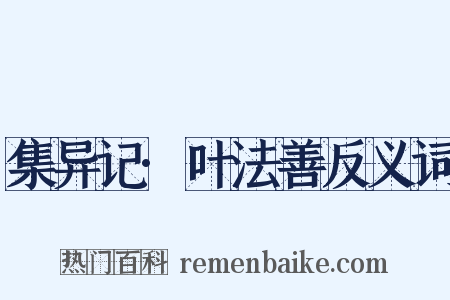 集异记·叶法善反义词是什么意思的图片
